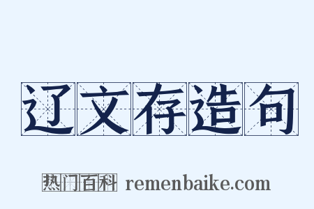辽文存造句是什么意思的图片
